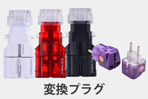 変換プラグ