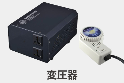変圧器