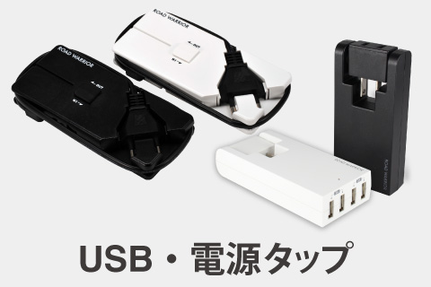 USB・電源タップ